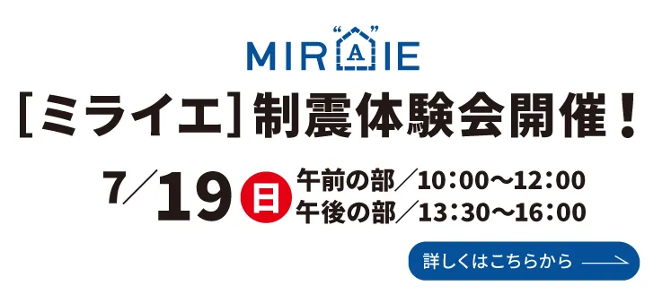 ［ミライエ］制震体験会開催！7/19（日）