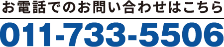 お電話でのお問い合せはこちらTEL.011-733-5506