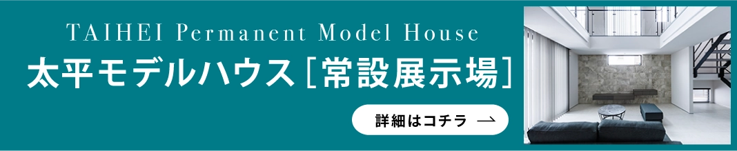 太平モデルハウス「常設展示場」
